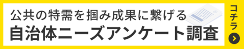 自治体ニーズ調査アンケート