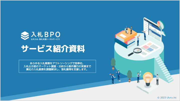 入札BPOサービス紹介資料
