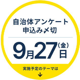 自治体アンケート無料相談締め切り