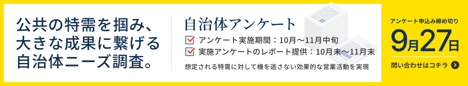 公共の特需を掴み、大きな成果に繋げる自治体ニーズ調査：申込み締め切り2024年9月27日-お問い合わせはコチラ